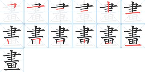 11畫字|11画的字